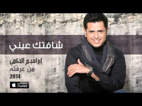 شافتك عيني ابراهيم الحكمي