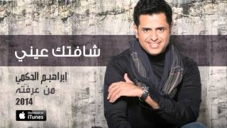 كلمات اغنية شافتك عيني ابراهيم الحكمي