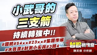 小武哥的三支箭…持續轉強中!! #國統#54xx#23xx #集團作帳#水資源#封測小尖兵#3轉4