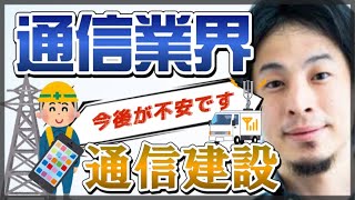 【ひろゆき】通信建設業界の今後【ひろゆき切り抜き】