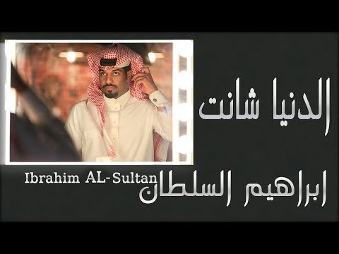 الدنيا شانت ابراهيم السلطان