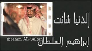 الدنيا شانت ابراهيم السلطان