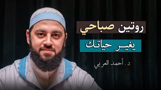 ابدأ صباحك بهذا الأمر وستتغير حياتك | نصائح يجب أن يسمعها كل مسلم د . أحمد العربي