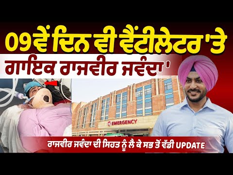 Rajvir Jawanda Health Update | Rajvir Jawanda Still on Ventilator on 10th Day | Fortis Hospital Live