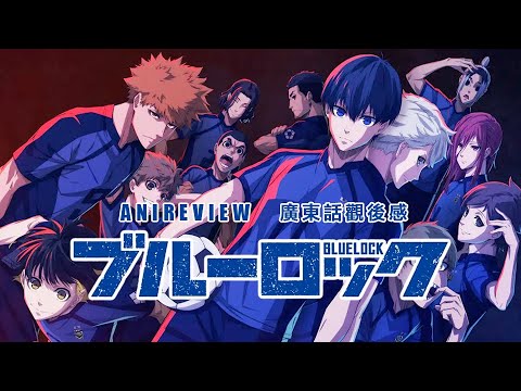 ◤Ani-Review◢ BLUE LOCK觀後感｜藍色監獄｜ブルーロック