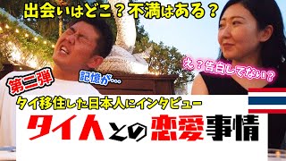 【タイ人彼女・彼氏】タイ移住者の恋愛事情ってぶっちゃけどうなの？？　タイ人の恋人はアリorナシ？