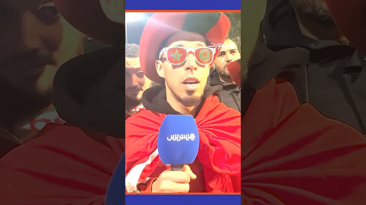 تصريحات الجمهور المغربي بعد فوز المنتخب thumbnail