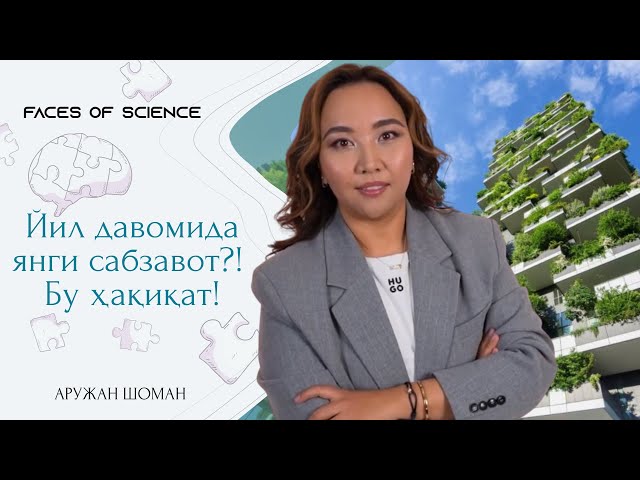 Йил давомида янги сабзавот?! Бу ҳақиқат!