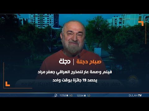 شاهد بالفيديو.. فيلم وصمة عار للمخرج العراقي جعفر مراد يحصد 19 جائزة بوقت واحد