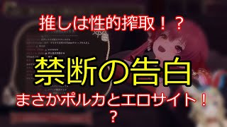 推しは性的搾取！？禁断の告白 【切り抜き】マリン船長