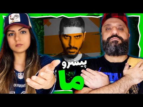 Reza Pishro Ma Reaction ری اکشن ما پیشرو