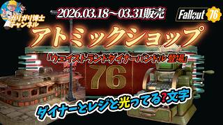 【Fallout76】この文字光ってると思いますか？　今週のアトミックショップ新商材の徹底解説紹介
