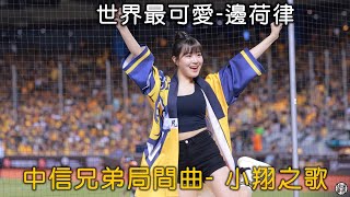 怎麼會有這麼可愛的啦啦隊? 小翔之歌 邊荷律 Fancam