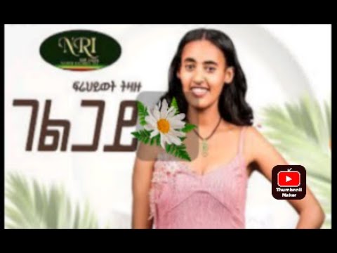frehiwot tizazu Gelgay -NEW ETHIOPIAN MUSIC video 2023