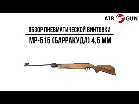 Пневматическая винтовка МР-515 (Барракуда) 4,5 мм