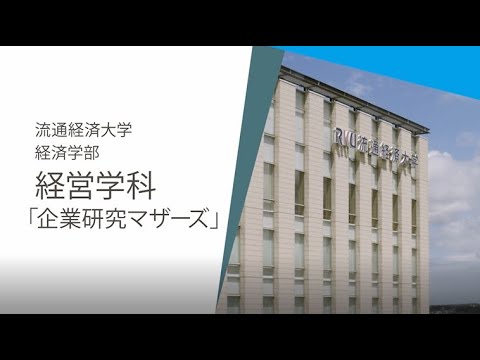【START your STORY】流通経済大学・経営学科紹介