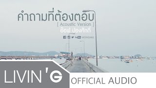 คำถามที่ต้องตอบ [Acoustic Version] - อ๊อฟ ปองศักดิ์ [Official Audio]