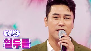 장민호 - 열두줄