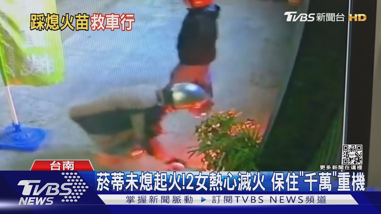 尋找恩人！菸蒂未熄起火　2女熱心滅火救「千萬」重機