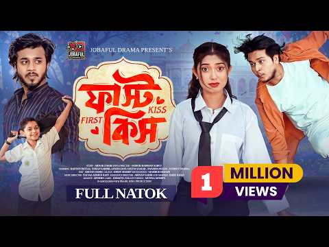 ফার্স্ট কিস | Prank King | Rafsun Imtiaj | Ehsan Sabbir | Afrina Rup | SR Sobuj | New Natok 2025
