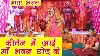 कीर्तन में आई माँ भवन छोड़ के लिरिक्स | Kirtan Me Aayi Maa Bhawan Chorh Ke Lyrics.