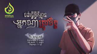 ចង់ធ្វើអ្វីក៏គ្មានអ្នកណាត្រូវចិត្ត -  វីរៈ សុវណ្ណដារ៉ា (Official Audio)