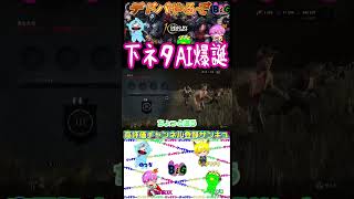 デドバ中AIと会話してたらバケモンになった件#Shorts #ゲーム実況#AI#Dbd