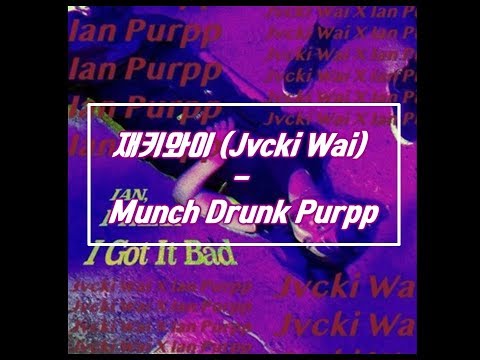 재키와이 (Jvcki Wai) - Munch Drunk Purpp (가사자막)