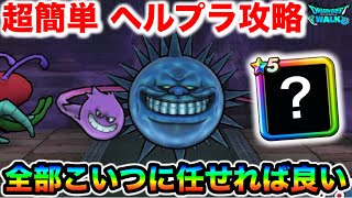 【ドラクエウォーク】天気ほこら雨 ヘルプラネット攻略解説！！この武器にお任せで勝てるのお前ほんと強いな！！