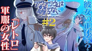 【アクアリウムは踊らない】美少女たちが織り成す水族館ホラーゲーム part2【洛叉京/Vtuber】