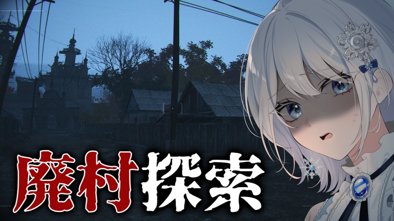 【ホラー】“たった一日で住民たちが消えた”と噂される廃村を探索する『Ghost Buster: Village』【ホラー声優Vtuber／初雪セツナ】