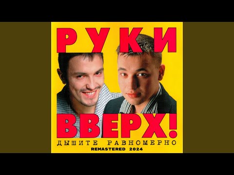 Video thumbnail for Последний поцелуй (Remastered 2024) (The Last Kiss)