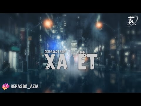 KEPASSO [ AZIA ] - Хаёт.  NEW2020
