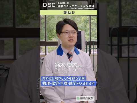 【2026年4月開設予定】東京理科大学　理学部第一部科学コミュニケーション学科（仮称・設置構想中）理科分野 #shorts