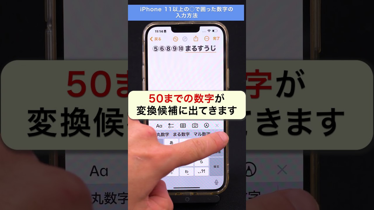 【iPhone】iPhone11以上で使える！⚪︎で囲った数字（⑪）の入力方法を紹介 #shorts