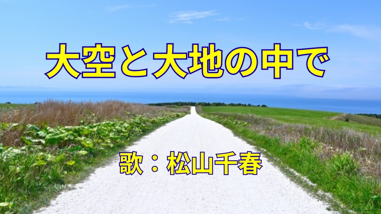 大空と大地の中で　松山千春