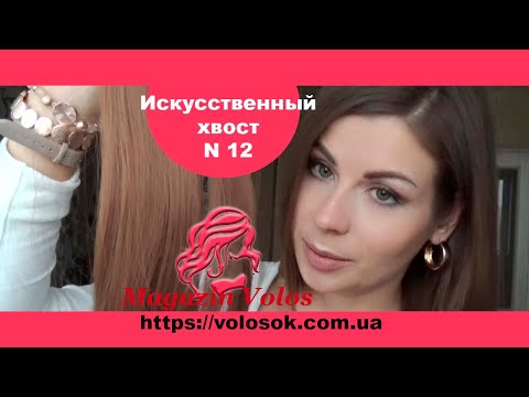 Накладний хвіст, штучний, 60 см, 120-130г, колір №12 video