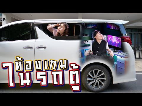 แอบแฟนสร้างห้องลับในรถตู้ แฟนโมโหหาไม่เจอ