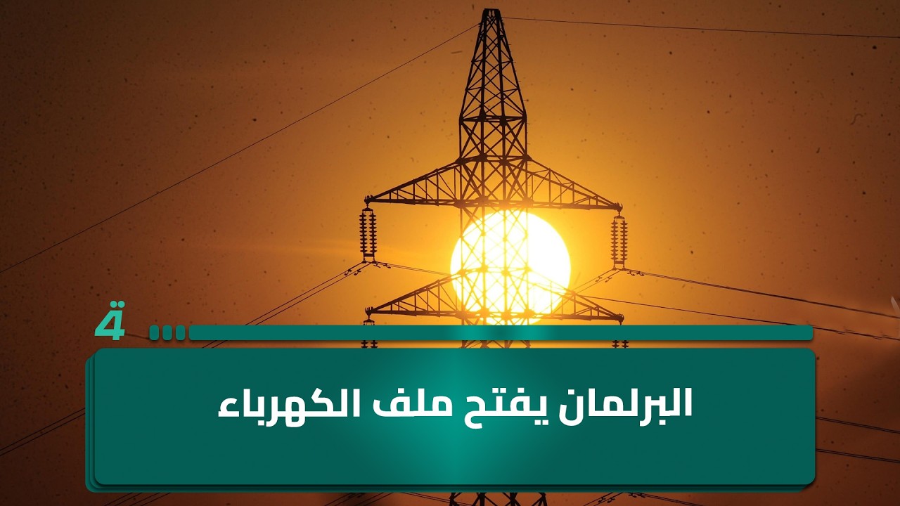 فيديو | البرلمان يفتح ملف الكهرباء والغاز الإيراني يتصدر أسباب تراجع التجهيز