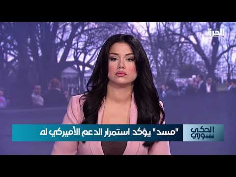 عبد المجيد بركات على الحرة للحديث عن لقاءات وفد الائتلاف الوطني وهيئة التفاوض في الولايات المتحدة