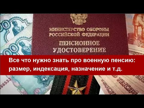 Все что нужно знать про военную пенсию  размер, индексация, назначение