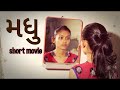 MADHU SHORT MOVIE PROMO SHRUTI MAHETA ROHIT PARGHI 1 MAY 2022