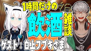 【飲酒雑談】#居酒屋ARN でかく語りき　Guest：白上フブキ 様 【アルランディス/ホロスターズ】のサムネイル