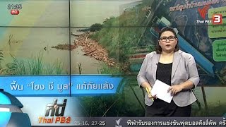 ที่นี่ Thai PBS : ฟื้นโครงการ "โขง ชี มูล" แก้ภัยแล้ง (20 พ.ค. 59)