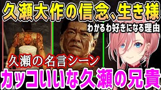 【龍が如く0】久瀬の人気の理由や生き様、応える桐生、それぞれの信念を見るルイ姉【ホロライブ 切り抜き】【鷹嶺ルイ】