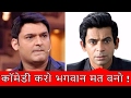 Sunil Grover advices Kapil Sharma not to act like a god and respect all human beings