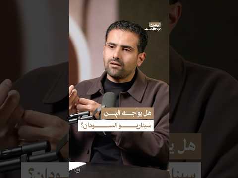 اليمن بودكاست