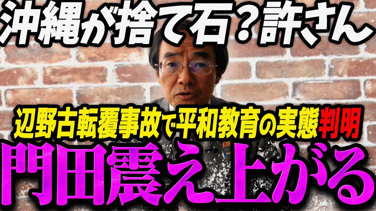 【門田隆将】沖縄辺野古転覆事故で浮き彫りになった異様な平和教育の一環で聞き捨てならない主張をしている同志社国際高校校長に対談を要求する門田隆将【門田隆将 切り抜き まとめ】