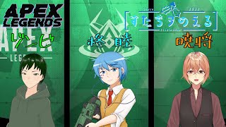 【APEX/切り抜き】人生初１日３回チャンプを獲ったあの日を僕は忘れません【すたぢヲ_のえる】