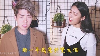 【那一年我急於變大個】Music Video| 黃淑蔓 x 劉卓軒